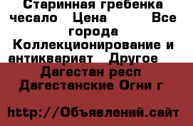 Старинная гребенка чесало › Цена ­ 350 - Все города Коллекционирование и антиквариат » Другое   . Дагестан респ.,Дагестанские Огни г.